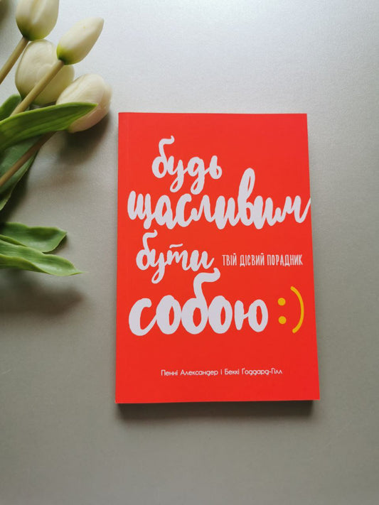 Несерійний : Будь щасливим бути собою