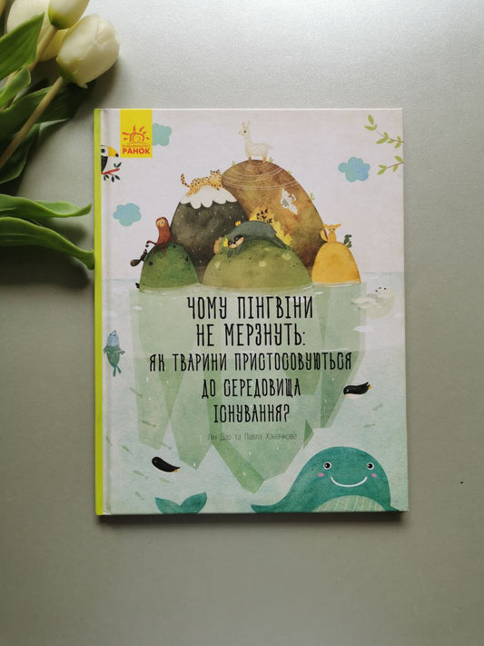 Несподівана природа : Чому пінгвіни не мерзнуть?