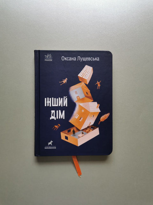 Покет-бук 14+ : Інший дім