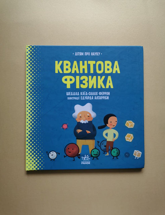 Про науку : Квантова фізика