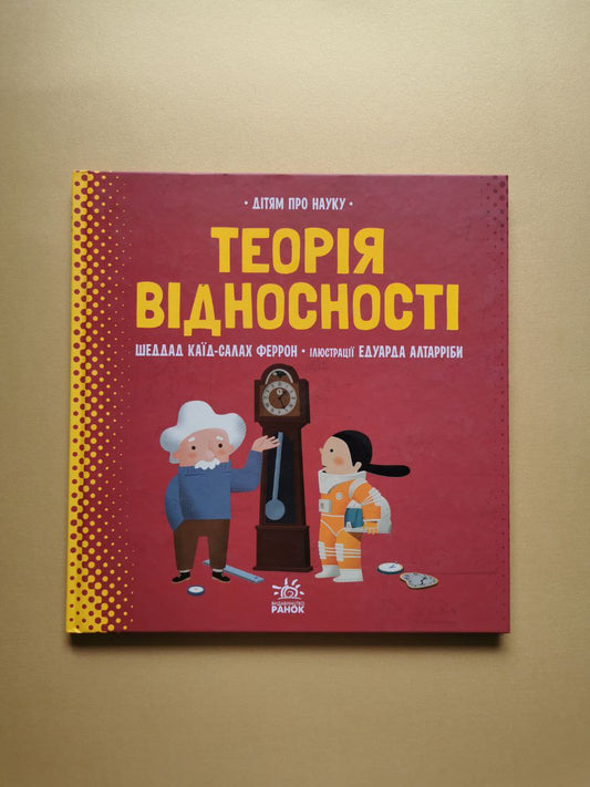 Про науку : Теорія відносності