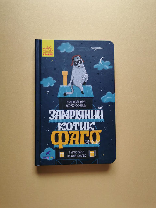Проза 6+ : Замріяний котик Фаго