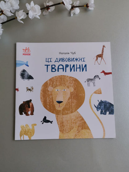 Професор Карапуз : Ці дивовижні тварини
