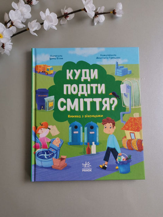 Розумне споживання : Куди подіти сміття?