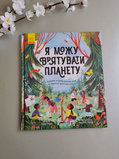 Розумне споживання : Я можу врятувати планету