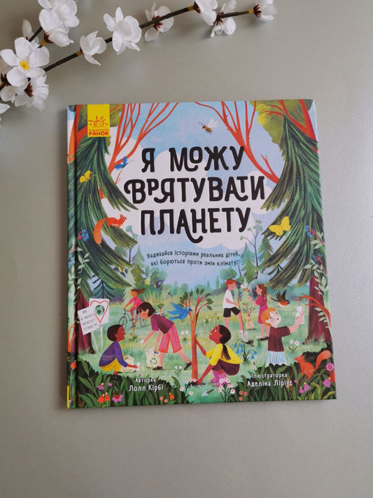 Розумне споживання : Я можу врятувати планету