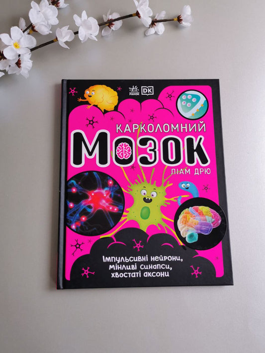 Розширення світогляду : Карколомний мозок. Імпульсивні нейрони, мінливі синапси, хвостаті аксони