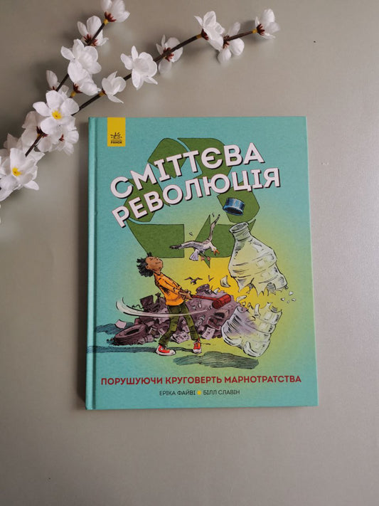 Сміттєва революція
