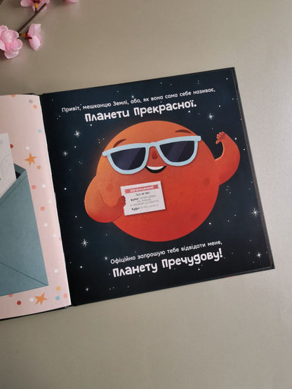 Сонячна система : Марс: запрошення для землян