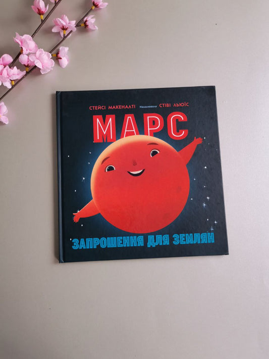 Сонячна система : Марс: запрошення для землян
