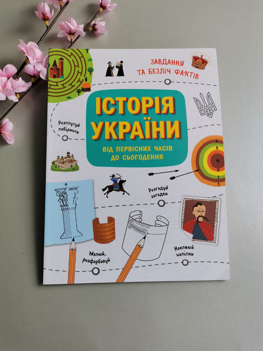 Українознавці : Історія України від первісних часів до сьогодення. Активіті