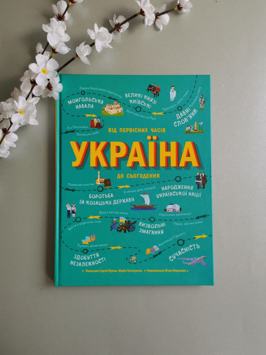 Українознавці : Україна. Від первісних часів до сьогодення