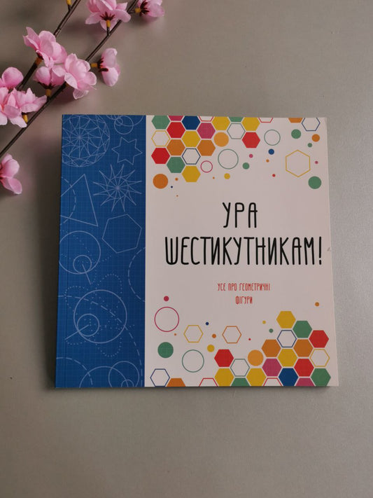 Ура шестикутникам!