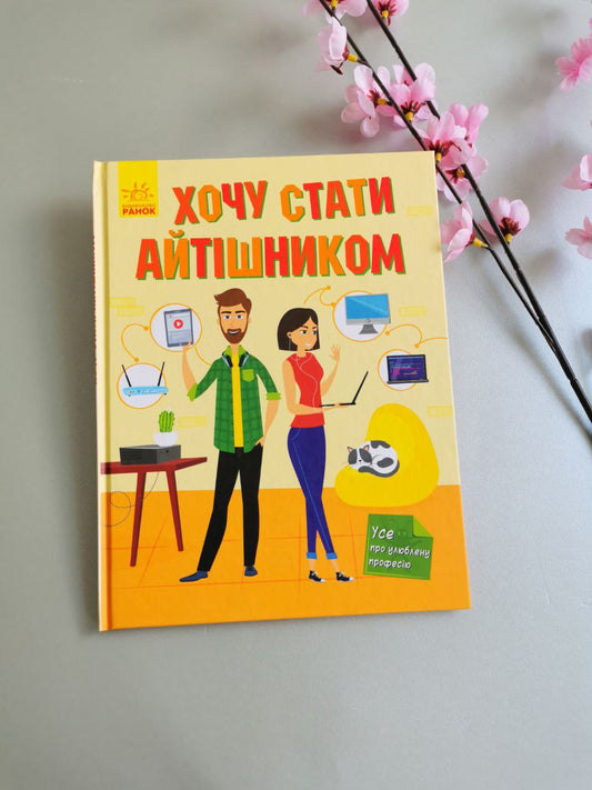 Хочу стати... : Хочу стати айтішником