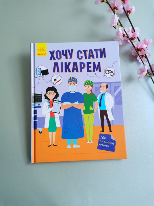 Хочу стати : Хочу стати лікарем