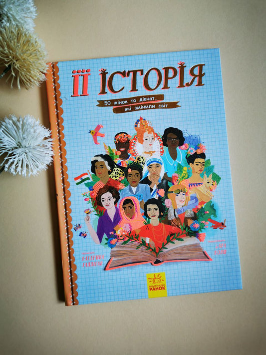 50 історій : Її історія