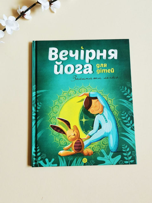 Йога для дітей: Вечірня йога для дітей