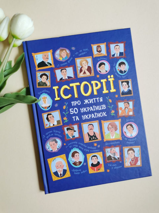 Несерійний : Історії про життя 50 українців та українок (у)(250)