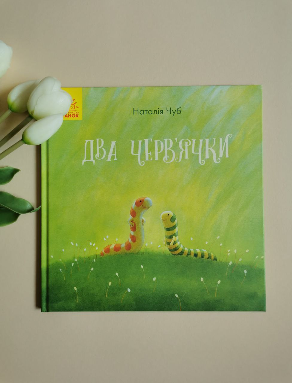 Казкотерапія : Два червячки