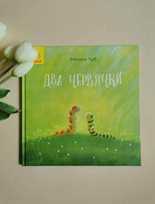 Казкотерапія : Два червячки