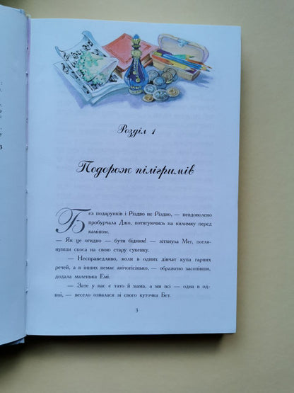 Класичні романи: Маленькі жінки