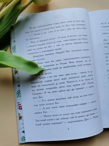 Класичні романи: Маленькі жінки