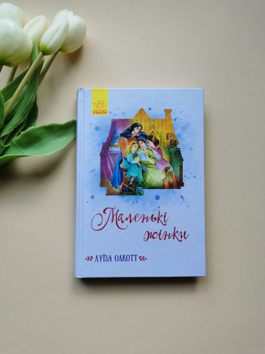Класичні романи: Маленькі жінки