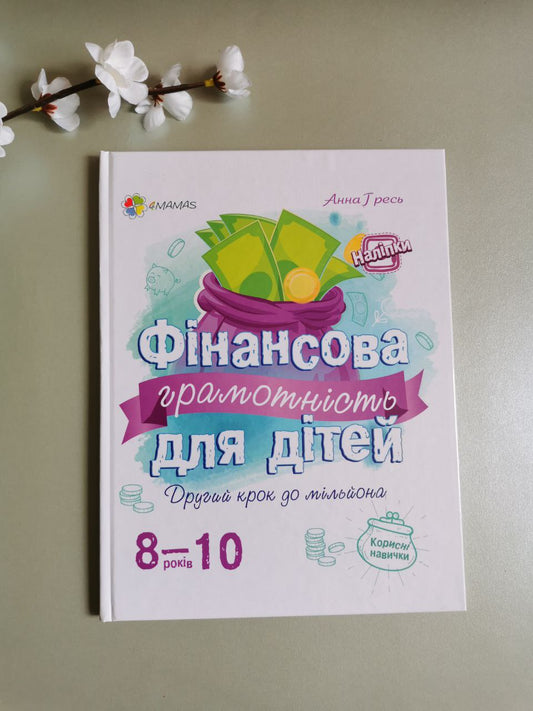 Корисні навички. Фінансова грамотність 8-10 років