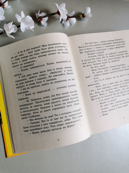 Улюблена книга: Неймовірні детективи. Частина 3