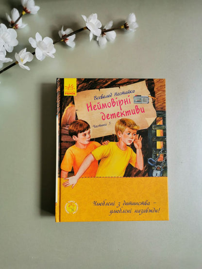 Улюблена книга: Неймовірні детективи. Частина 3