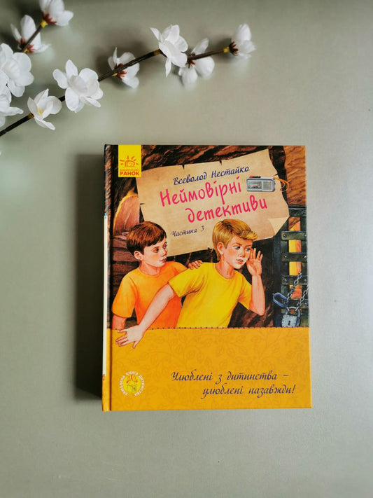 Улюблена книга: Неймовірні детективи. Частина 3