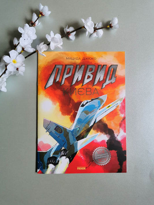 Привид Києва
