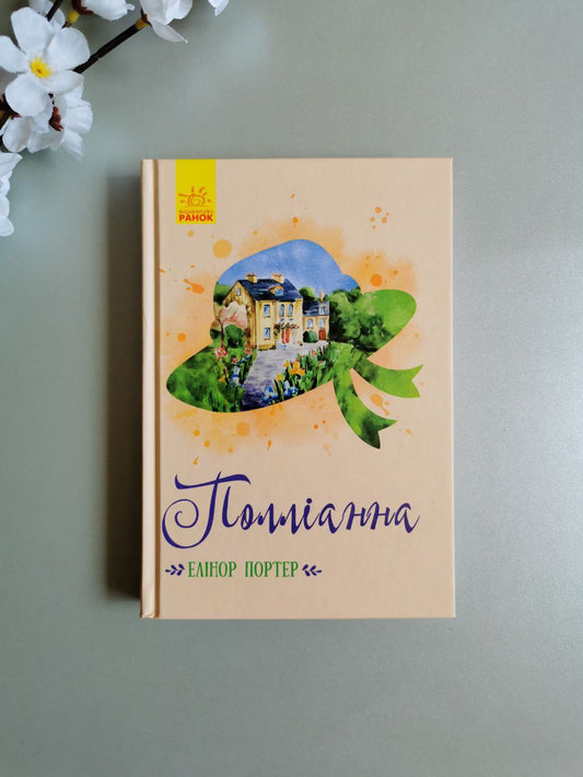 Класичні романи: Поліанна