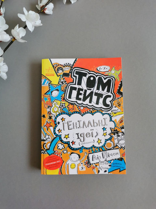 Том Гейтс: геніальні ідеї