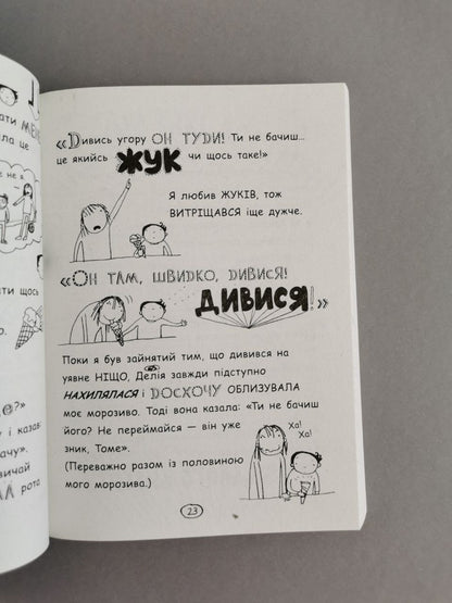 Том Гейтс: Суперособливі смаколики
