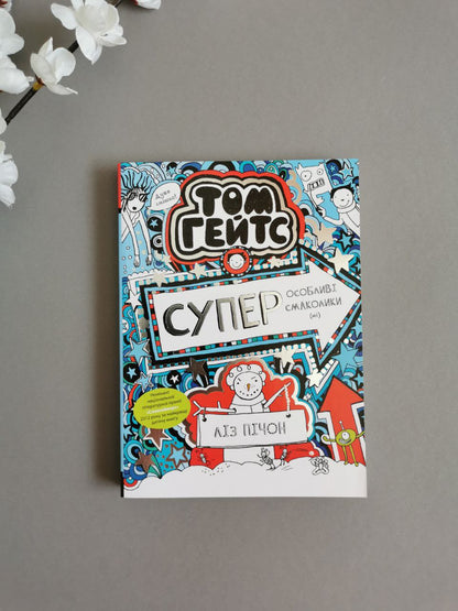 Том Гейтс: Суперособливі смаколики