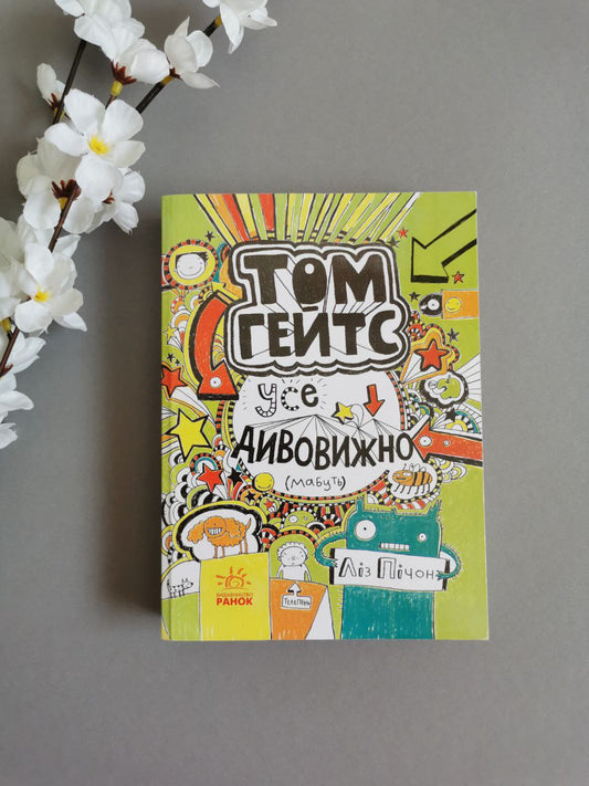 Том Гейтс: Усе дивовижно