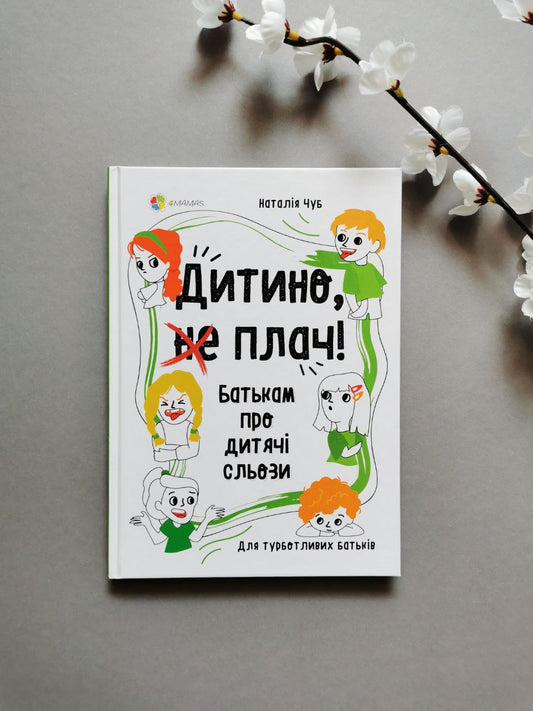 Для турботливих батьків. Дитино, (не) плач