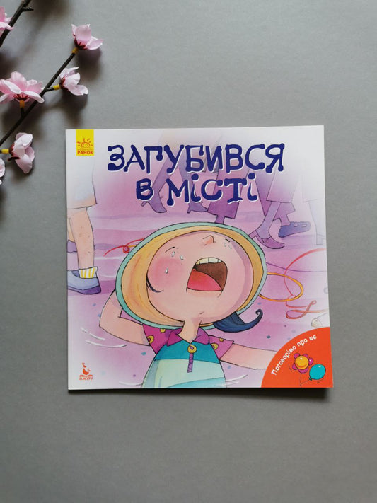 КЕНГУРУ Поговорімо про це. Загубився в місті