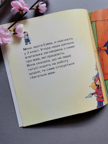 КЕНГУРУ Поговорімо про це. Мама багато працює