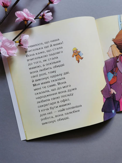 КЕНГУРУ Поговорімо про це. Мама багато працює