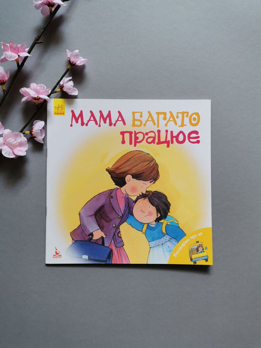 КЕНГУРУ Поговорімо про це. Мама багато працює