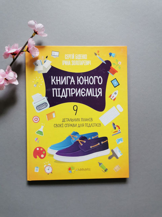 Корисні навички. Книга юного підприємця. 9 детальних планів своєї справи для підлітків.