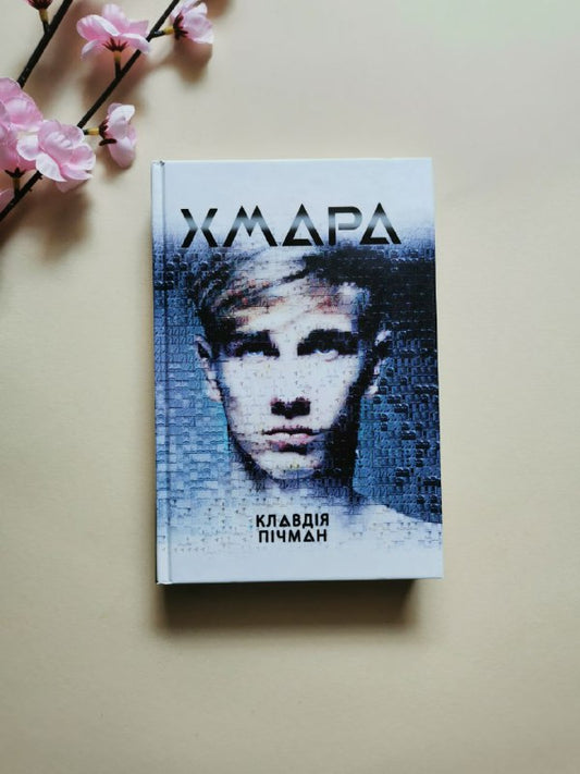 Несерійний : Хмара