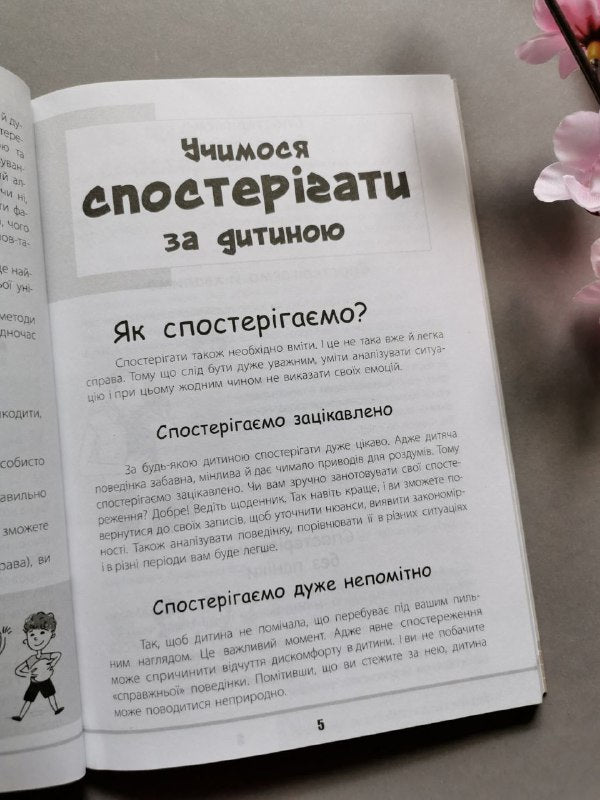 Для турботливих батьків. Зрозумій мене! Секрети розшифровування дитячої поведінки. ДТБ052