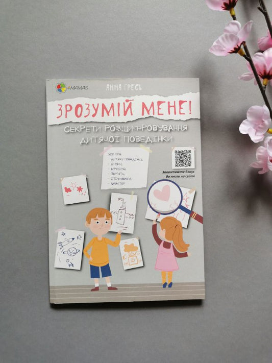 Для турботливих батьків. Зрозумій мене! Секрети розшифровування дитячої поведінки. ДТБ052