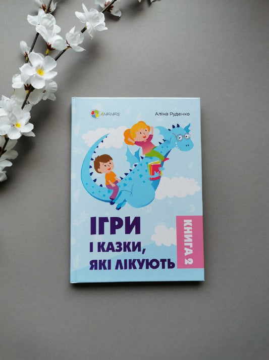 Для турботливих батьків. Ігри і казки, які лікують. Книга 2