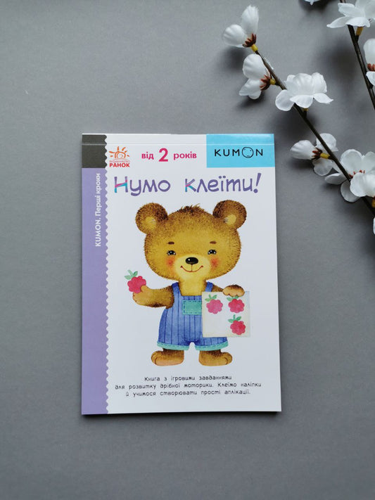 Кумон: Перші кроки. Нумо клеїти!