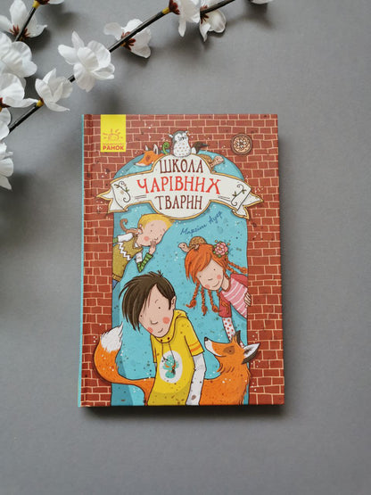 Школа чарівних тварин : Школа чарівних тварин кн.1