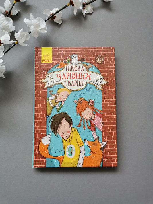 Школа чарівних тварин : Школа чарівних тварин кн.1